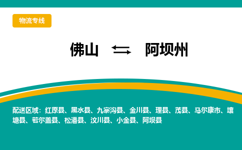 佛山到阿壩州紅原縣電動(dòng)車(chē)郵寄|佛山到阿壩州紅原縣摩托車(chē)托運(yùn)不拆電池也可以物流了