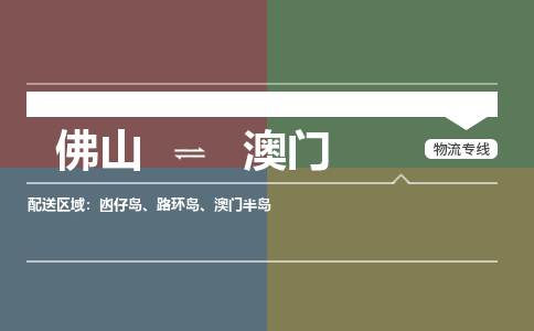 佛山到澳門(mén)路環(huán)島電動(dòng)車(chē)郵寄|佛山到澳門(mén)路環(huán)島摩托車(chē)托運(yùn)不拆電池也可以物流了