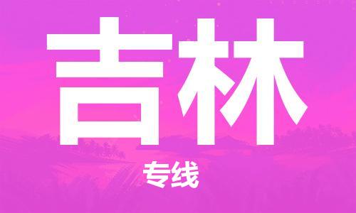 惠東縣到吉林物流專線-惠東縣至吉林貨運-全球貿(mào)易，暢達無阻