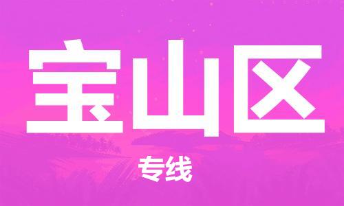 新豐縣到寶山區(qū)物流公司-新豐縣至寶山區(qū)專線-高質(zhì)量玩具物流專線