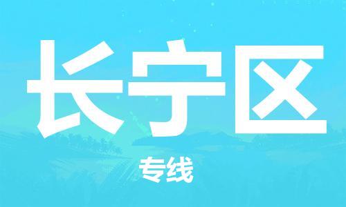 新豐縣到長(zhǎng)寧區(qū)物流專線-新豐縣至長(zhǎng)寧區(qū)貨運(yùn)專業(yè)的托