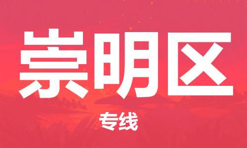 新豐縣到崇明區(qū)物流專線-新豐縣至崇明區(qū)貨運口碑商家