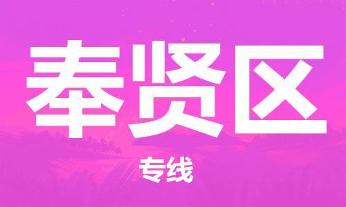 惠東縣到奉賢區(qū)物流-惠東縣至奉賢區(qū)貨運(yùn)快速到達(dá)