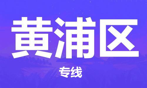 惠東縣到黃浦區(qū)物流專線-更快，更準(zhǔn)惠東縣至黃浦區(qū)貨運(yùn)