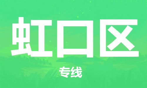 新豐縣到虹口區(qū)物流專(zhuān)線-新豐縣到虹口區(qū)貨運(yùn)-品牌優(yōu)勢(shì)