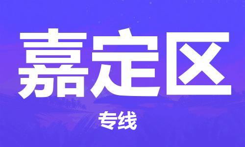 惠東縣到嘉定區(qū)物流專線-惠東縣到嘉定區(qū)貨運(yùn)專線直達(dá)