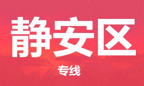 惠東縣到靜安區(qū)物流專線-感受全新的惠東縣到至眉山貨運
