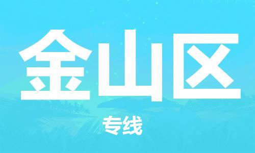 惠東縣到金山區(qū)物流專線-惠東縣至金山區(qū)貨運一流的配送服務(wù)