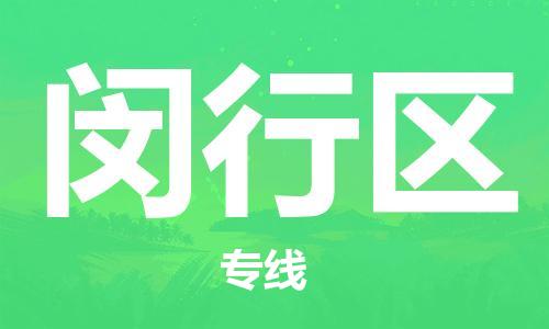 新豐縣到閔行區(qū)物流專線專項(xiàng)服務(wù)優(yōu)惠活動(dòng)火熱進(jìn)行中