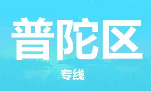 新豐縣到普陀區(qū)物流專線-新豐縣到普陀區(qū)貨運(yùn)用心服務(wù)