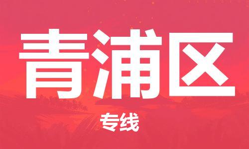 新豐縣到青浦區(qū)物流公司-新豐縣至青浦區(qū)專線為您定制最佳物流方案