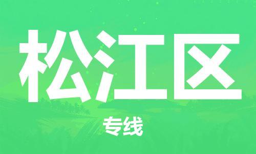 新豐縣到松江區(qū)物流專線-專業(yè)可靠新豐縣至松江區(qū)貨運