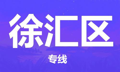 新豐縣到徐匯區(qū)物流公司-新豐縣至徐匯區(qū)專線-優(yōu)質(zhì)高效