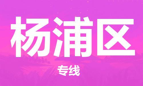 新豐縣到楊浦區(qū)物流公司-新豐縣到楊浦區(qū)專(zhuān)線-竭誠(chéng)服務(wù)