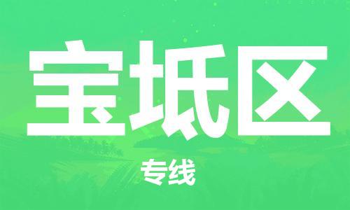 新豐縣到寶坻區(qū)物流公司-新豐縣到寶坻區(qū)專(zhuān)線(xiàn)（縣/鎮(zhèn)-直達(dá)派送）