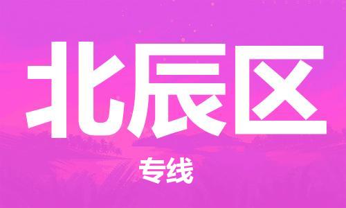 惠東縣到北辰區(qū)物流專線-惠東縣至北辰區(qū)貨運(yùn)大件物流