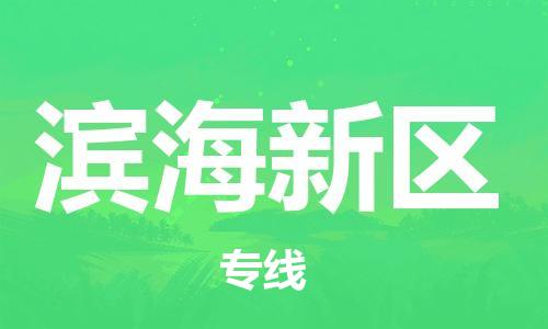 惠東縣到濱海新區(qū)物流專線-濱海新區(qū)到惠東縣貨運-貨運公司