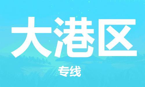 新豐縣到大港區(qū)物流公司-新豐縣至大港區(qū)專線穩(wěn)定可靠的運輸服務