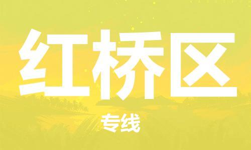 惠東縣到紅橋區(qū)物流專線-惠東縣至紅橋區(qū)貨運搬家搬廠