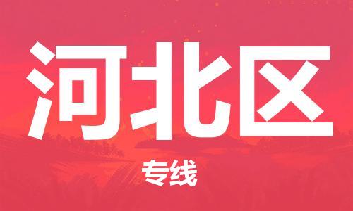 惠東縣到河北區(qū)物流專線-河北區(qū)到惠東縣貨運-來電咨詢
