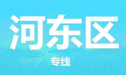 惠東縣到河?xùn)|區(qū)物流專線-【安全出眾】惠東縣至河?xùn)|區(qū)貨運