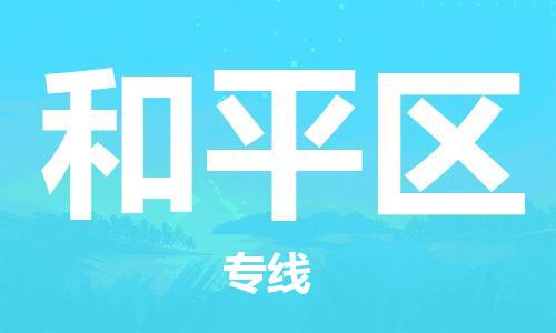 新豐縣到和平區(qū)物流專線-新豐縣至和平區(qū)貨運(yùn)熱門線路