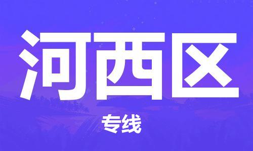 新豐縣到河西區(qū)物流公司-新豐縣至河西區(qū)專線-多元化大宗物資物流專線