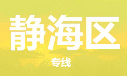 新豐縣到靜海區(qū)物流-新豐縣到靜海區(qū)專線-定制車型