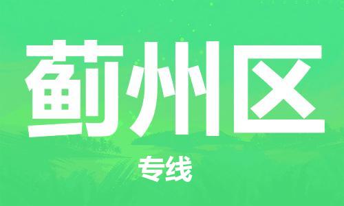 新豐縣到吉州區(qū)物流專線-新豐縣至吉州區(qū)貨運(yùn)優(yōu)質(zhì)的運(yùn)輸方案