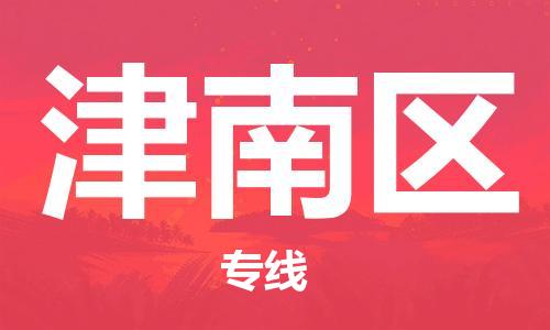 新豐縣到津南區(qū)物流公司-新豐縣到津南區(qū)專線創(chuàng)新服務(wù)