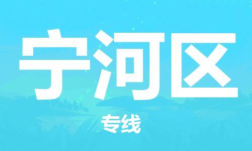惠東縣到寧河區(qū)物流專線-惠東縣到寧河區(qū)貨運(yùn)-（區(qū)域內(nèi)/無盲點(diǎn)配送）