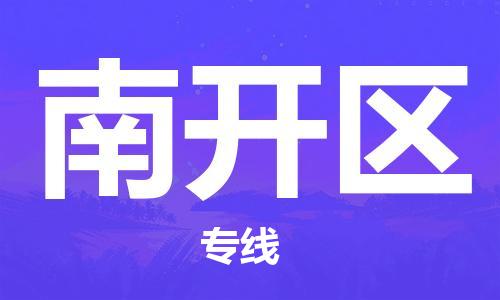 惠東縣到南開區(qū)物流專線-惠東縣到南開區(qū)貨運(yùn)-定制車型