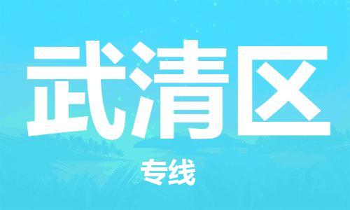 惠東縣到武清區(qū)物流專線-惠東縣到武清區(qū)貨運放心省心