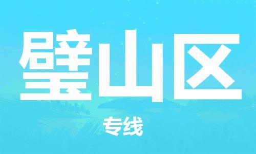 惠東縣到璧山區(qū)物流專線-璧山區(qū)到惠東縣貨運（區(qū)域內(nèi)/無盲點配送）