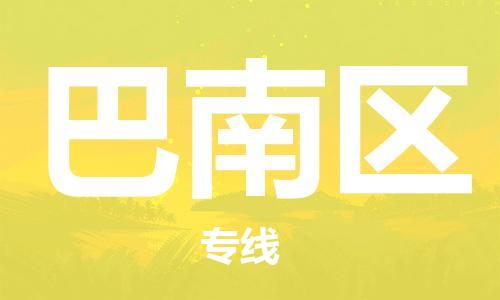 惠東縣到巴南區(qū)物流專線-惠東縣到巴南區(qū)貨運(yùn)放心托