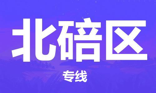 新豐縣到北碚區(qū)物流公司-新豐縣到北碚區(qū)專線歡迎致電