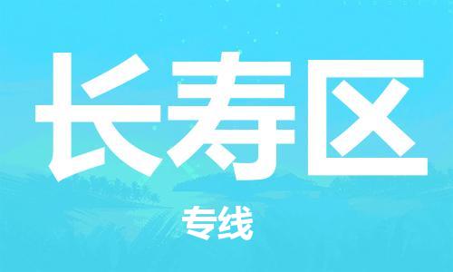 新豐縣到長壽區(qū)物流專線-新豐縣至長壽區(qū)貨運配送無盲點