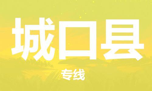 新豐縣到城口縣物流專線-新豐縣至城口縣貨運-貼心服務的