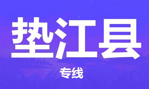 新豐縣到墊江縣物流-新豐縣到墊江縣專線-車輛實時定位