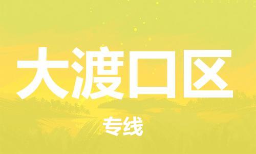 新豐縣到大渡口區(qū)物流-新豐縣到大渡口區(qū)專線-氣墊車運輸