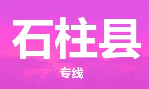 新豐縣到石柱縣物流公司-新豐縣至石柱縣專線專注，盡心為您服務(wù)