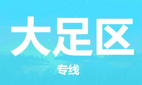 新豐縣到大足區(qū)物流專線-新豐縣至大足區(qū)貨運(yùn)資源豐富搬家物流專線