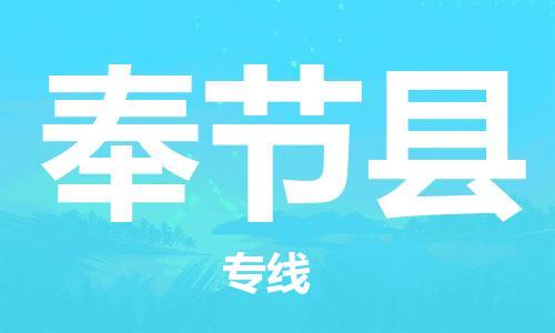 新豐縣到奉節(jié)縣物流公司,新豐縣物流到奉節(jié)縣,新豐縣至奉節(jié)縣物流專線