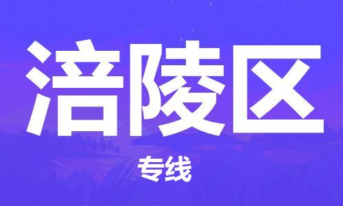 新豐縣到涪陵區(qū)物流公司-新豐縣到涪陵區(qū)專線專屬團(tuán)隊(duì)