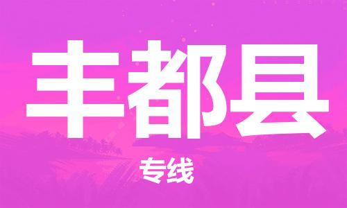 新豐縣到豐都縣物流-新豐縣至豐都縣貨運(yùn)可靠高效的配送服務(wù)