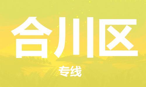 新豐縣到合川區(qū)物流公司-新豐縣至合川區(qū)專線（全境-派送）