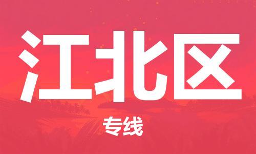 新豐縣到江北區(qū)物流公司-新豐縣到江北區(qū)專線-放心物流