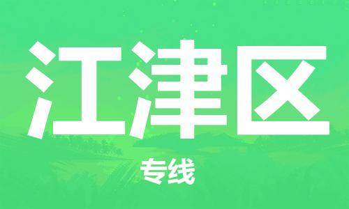 新豐縣到江津區(qū)物流公司-新豐縣到江津區(qū)專線-（縣/鎮(zhèn)-直達(dá)派送）