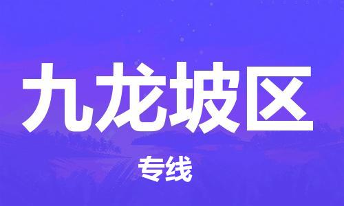 新豐縣到九龍坡區(qū)物流專線-新豐縣物流到九龍坡區(qū)（全市/均可派送）