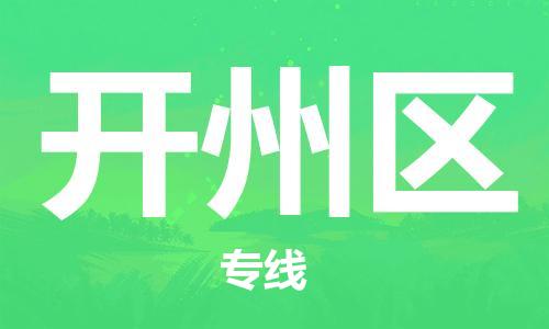 新豐縣到開州區(qū)物流專線-新豐縣至開州區(qū)貨運(yùn)-全方位的服務(wù)